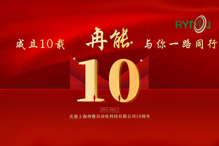 冉能十周年 | 全新起航，立下“軍令狀”扛起新輝煌